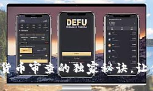 专家揭秘：加密货币审查的独家秘诀，让你避开投资雷区