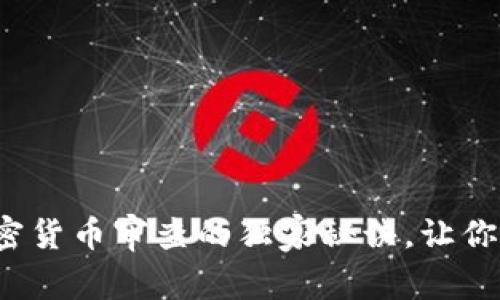 专家揭秘：加密货币审查的独家秘诀，让你避开投资雷区