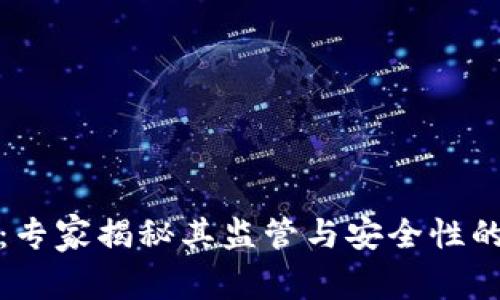数字钱包：专家揭秘其监管与安全性的独家秘诀