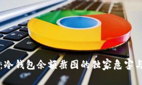 专家揭秘：冷钱包余额截图的独家危害与应对秘诀