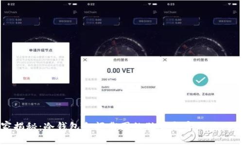 专家揭秘：冷钱包余额截图的独家危害与应对秘诀