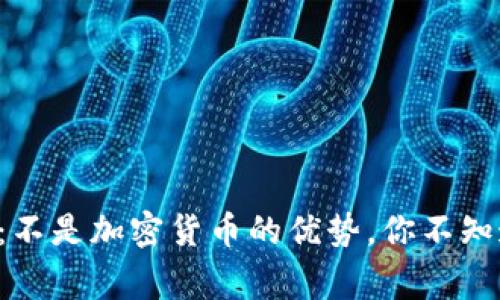 专家独家揭秘：不是加密货币的优势，你不知道的投资秘诀！