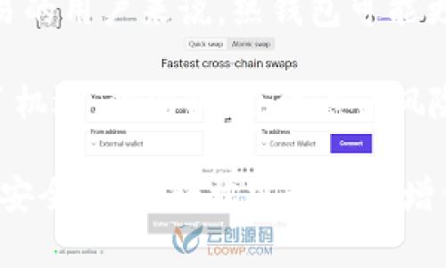 冷钱包和热钱包哪种更安全？专家独家揭秘安全秘诀

冷钱包, 热钱包, 数字货币安全/guanjianci

什么是冷钱包和热钱包？
在数字货币的世界里，我们常常会听到“冷钱包”和“热钱包”这两个术语。那么，它们到底是什么呢？简单来说，热钱包是连接到互联网的钱包，而冷钱包则是离线状态的钱包。

热钱包就像一个在线银行账户，它方便、快捷，可以随时进行交易。但是，它们也更容易受到黑客攻击，或者其他在线风险。你可以想象一下，像相对宽松的商场，方便你随时购物，但是失去了一定的安全。

至于冷钱包，它则像一个保险箱，存放在地下室，离所有网络的东西都很远。它通常是硬件钱包或者纸钱包，虽然不方便随时取用，但却提供了更高的安全性，因为它们不与互联网连接。因此，冷钱包在保护资产方面，是个很好的选择。

冷钱包：安全又可靠
冷钱包的关键特点是离线存储，这就意味着黑客无法通过网络攻击的方式来窃取你的数字资产。就像我们平时说的，把钱存在银行里，虽然方便，但总有一天可能会被盗。不过，如果你把钱放在家里的保险箱里，安全性就大大提升了。

使用冷钱包的几种常见方式包括：
ul
    li硬件钱包：市面上有很多知名品牌，比如Ledger和Trezor，这些设备专门用于存储加密货币，提供强大的安全性。/li
    li纸钱包：通过将你的公钥和私钥打印出来，离线保存。这种方式可以避免大多数在线攻击。/li
/ul

当然，冷钱包也并非完全没有风险。如果你丢失了硬件钱包，或者纸钱包，不小心将其损坏或遗失，可能会导致无法取回你的资产。因此，安全的存放方法至关重要。我们常常开玩笑说，买一个保险箱是投资的好办法，确实，你的数字资产也同样需要“保险”。

热钱包：方便但风险较高
说到热钱包，很多人可能第一反应就是数字货币交易所的账户。没错，一般来说，交易平台的钱包就是热钱包，它们在线存储数字货币，方便交易，实时到账。

热钱包的好处在于，它的使用便捷，随时随地都能够接入网络进行交易。就好像随时都能拿到现金，无论你在哪里，只需要手机或电脑就行。不过，这种便利的背后，是显而易见的风险：黑客攻击、账户被盗、服务宕机等问题，数不胜数。如果万一有个黑客盯上你，那么损失可就大了！

安全性比较：冷钱包 vs 热钱包
在冷钱包和热钱包之间，我们可以清晰地看到二者的安全性差异。热钱包提供的方便性与流动性，无疑是冷钱包无法比拟的，而冷钱包则在安全性上占据绝对优势。

根据过去的统计，几乎所有大规模的加密货币盗窃事件都是发生在热钱包和交易所。你可以想象一下，虽然热钱包像是一间便利的商店，但却容易遭到窃贼的光顾。而冷钱包则更像一座高墙上的堡垒，虽然不易接近，但却让你享受到更加稳固的安全感。

选择适合自己的钱包
其实，冷钱包和热钱包各有其适用的场景。如果你是一个频繁交易的投资者，热钱包无疑会让你的交易更加灵活便捷。但如果你是一个长期的持有者，或者想要将资金做好保值，那么冷钱包将会是更明智的选择。

在许多情况下，投资者会选择将资金分散存储，将一些资产放在热钱包中以便快速交易，另外一部分则存放在冷钱包里以提高安全性。这种方式可以让你享受到交易的便利，同时又能保障一部分资产的安全。

选购建议与使用技巧
市面上有许多冷钱包和热钱包可供选择，选购时可以关注以下几点：
ul
    li声誉：选择知名品牌，了解其安全机制和历史记录。/li
    li功能：确保钱包支持你的数字资产（比如比特币、以太坊等），并且具备你所需的功能。/li
    li用户评价：查阅其他用户的使用体验，避免选购遭遇安全问题的产品。/li
/ul

在使用冷钱包或热钱包时，不妨试试以下的小技巧：
ul
    li定期更新：不管是硬件钱包还是软件钱包，确保你的应用程序和固件都是最新的，以抵御新出现的安全威胁。/li
    li设置强密码：热钱包中的账户，设置独特且复杂的密码或启用双重认证（2FA）可以大大提升安全性。/li
    li备份信息：确保你备份了冷钱包中的密钥，并将这些备份存放在安全地方，此外，写下备份短语，切勿保存在网络设备中。/li
/ul

总结：安全与便捷的平衡
综上所述，冷钱包与热钱包各有优势与劣势，关键在于使用者个人的需求和风险承受能力。对于那些注重便利而频繁进行交易的用户来说，热钱包可能更合适；而对于那些关注资产安全，长期持有的投资者，则应倾向于冷钱包。

重要的是，无论使用何种钱包，都应该保持良好的安全意识，多了解如何保护自己的数字资产。说真的，数字货币的世界充满了机遇，但同时，也隐藏着风险。学会如何选择和管理你的数字资产，就能在这条道路上走得更远，享受加密货币带来的丰厚回报。

希望大家在进行数字货币投资时，务必三思而后行，了解清楚冷钱包和热钱包的特点，做出最适合自己的选择，保障你的资产安全，才能轻松实现财富增值，让我们的生活变得更加美好。你懂的，安全永远是第一位的！