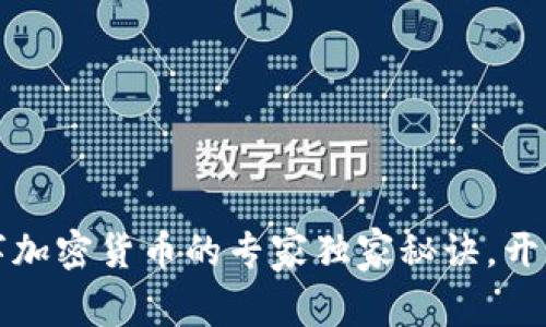 掌握AMC数字加密货币的专家独家秘诀，开启投资新篇章