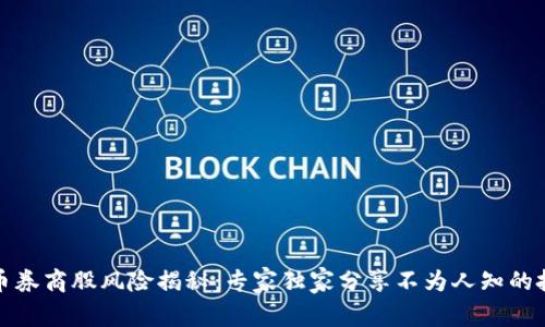 加密货币券商股风险揭秘：专家独家分享不为人知的投资秘诀