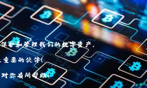 对于OKEx冷钱包中的资产具体数额，通常是无法公开获取的，因为冷钱包主要用于安全存储，交易所并不定期披露冷钱包的具体资产量。这种做法能更好地保证用户资产的安全性。冷钱包保存的主要是长时间不动用的数字货币，通常会有较大的资金流入流出，但确切的数字很少被公开。

在这里，我们可以探讨一下什么是冷钱包，它的作用，以及投资者在选择数字货币交易平台时需要注意的一些事项。

什么是冷钱包？

冷钱包是指一种不与互联网连接的数字资产存储方式，通常用于安全存储大量的加密货币资产。它们的基本设计思想是隔离网络危险，降低被黑客攻击的风险。

通常情况下，冷钱包有几种形式，包括硬件钱包、纸钱包或者其他类似设备。也有一些大型交易所使用的冷钱包采用硬件的方式，通过将私钥离线保存，实现更高程度的安全性。

冷钱包的优缺点

说真的，使用冷钱包就像你把贵重物品藏在家中某个隐蔽的角落，虽然安全，但也有点不方便。

h4优点：/h4

ul
    li安全性高：冷钱包不连接互联网，很难被黑客入侵。/li
    li防止资产丢失：冷钱包中保存的私钥不易被遗忘和丢失，相对于线上热钱包更为安全。/li
/ul

h4缺点：/h4

ul
    li使用不便：当你想进行交易时，需将资产进行转移，考虑到这种不便利性，有些人可能会更倾向于使用热钱包。/li
    li维护困难：如果钱包设备损坏或丢失，可能导致资产无法找回。/li
/ul

为什么选择OKEx？

OKEx是一个相对知名的交易平台，其提供多种加密数字货币的交易服务。选择OKEx的理由有很多，首先是它的安全性和用户体验。

他们的冷钱包系统也相对成熟，用户资金的储存方式采用先进的安全措施，虽然我们无法得知确切的资产数量，但可以肯定的是，他们在安全性上的投资是相当可观的。

在选择交易平台时你应关注哪些方面？

在选择数字货币交易平台时，有几个重要的因素需要考虑。

h4安全性/h4

毫无疑问，安全性是首要考虑的问题。请务必查阅平台的安全措施，例如冷钱包的存储比例、用户资产保障、双重认证等。如果一个平台的安全性不高，最终受害的无疑是我们这些用户。

h4手续费/h4

交易手续费也是影响投资收益的一大因素。你需要深入了解不同交易对的手续费结构，这样才能最小化你的交易成本。

h4用户体验/h4

平台界面的友好程度、流程的流畅性、客服的响应速度等都是影响用户体验的要素。一个使用方便的平台，能够让你轻松做出交易决策。

小贴士：如何保护自己的加密资产？

除了选择一个安全的交易平台，还需要了解如何保护自己的加密资产。

ul
    li定期更换密码：不论是交易网站的密码还是冷钱包的密码，都应定期更新，确保安全。/li
    li启用双重认证：在大多数交易平台上，启用双重认证可以为你的账户提供额外的安全层。/li
    li小心钓鱼攻击：要小心任何自称为官方客服的联系，通过不可靠的链接访问交易平台都可能盗取你的资产。/li
    li备份私钥：确保你妥善备份冷钱包的私钥，避免将其丢失。/li
/ul

总结

虽然我们无法获知OKEx冷钱包里具体有多少资产，但通过对冷钱包的了解以及对交易平台的选择，可以帮助我们更好地保护和管理我们的数字资产。

所以，一定要理性投资，关注安全，让你的每一次交易都更加无忧。别忘了，在这个数字货币的海洋里，信息和安全才是你最重要的伙伴！

这样的文字旨在让读者在获取信息的同时，感受到温暖与人性化的触感，让复杂的数字资产问题更贴近我们的生活。希望对你有所帮助！