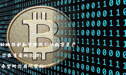 对于OKEx冷钱包中的资产具体数额，通常是无法公开获取的，因为冷钱包主要用于安全存储，交易所并不定期披露冷钱包的具体资产量。这种做法能更好地保证用户资产的安全性。冷钱包保存的主要是长时间不动用的数字货币，通常会有较大的资金流入流出，但确切的数字很少被公开。

在这里，我们可以探讨一下什么是冷钱包，它的作用，以及投资者在选择数字货币交易平台时需要注意的一些事项。

什么是冷钱包？

冷钱包是指一种不与互联网连接的数字资产存储方式，通常用于安全存储大量的加密货币资产。它们的基本设计思想是隔离网络危险，降低被黑客攻击的风险。

通常情况下，冷钱包有几种形式，包括硬件钱包、纸钱包或者其他类似设备。也有一些大型交易所使用的冷钱包采用硬件的方式，通过将私钥离线保存，实现更高程度的安全性。

冷钱包的优缺点

说真的，使用冷钱包就像你把贵重物品藏在家中某个隐蔽的角落，虽然安全，但也有点不方便。

h4优点：/h4

ul
    li安全性高：冷钱包不连接互联网，很难被黑客入侵。/li
    li防止资产丢失：冷钱包中保存的私钥不易被遗忘和丢失，相对于线上热钱包更为安全。/li
/ul

h4缺点：/h4

ul
    li使用不便：当你想进行交易时，需将资产进行转移，考虑到这种不便利性，有些人可能会更倾向于使用热钱包。/li
    li维护困难：如果钱包设备损坏或丢失，可能导致资产无法找回。/li
/ul

为什么选择OKEx？

OKEx是一个相对知名的交易平台，其提供多种加密数字货币的交易服务。选择OKEx的理由有很多，首先是它的安全性和用户体验。

他们的冷钱包系统也相对成熟，用户资金的储存方式采用先进的安全措施，虽然我们无法得知确切的资产数量，但可以肯定的是，他们在安全性上的投资是相当可观的。

在选择交易平台时你应关注哪些方面？

在选择数字货币交易平台时，有几个重要的因素需要考虑。

h4安全性/h4

毫无疑问，安全性是首要考虑的问题。请务必查阅平台的安全措施，例如冷钱包的存储比例、用户资产保障、双重认证等。如果一个平台的安全性不高，最终受害的无疑是我们这些用户。

h4手续费/h4

交易手续费也是影响投资收益的一大因素。你需要深入了解不同交易对的手续费结构，这样才能最小化你的交易成本。

h4用户体验/h4

平台界面的友好程度、流程的流畅性、客服的响应速度等都是影响用户体验的要素。一个使用方便的平台，能够让你轻松做出交易决策。

小贴士：如何保护自己的加密资产？

除了选择一个安全的交易平台，还需要了解如何保护自己的加密资产。

ul
    li定期更换密码：不论是交易网站的密码还是冷钱包的密码，都应定期更新，确保安全。/li
    li启用双重认证：在大多数交易平台上，启用双重认证可以为你的账户提供额外的安全层。/li
    li小心钓鱼攻击：要小心任何自称为官方客服的联系，通过不可靠的链接访问交易平台都可能盗取你的资产。/li
    li备份私钥：确保你妥善备份冷钱包的私钥，避免将其丢失。/li
/ul

总结

虽然我们无法获知OKEx冷钱包里具体有多少资产，但通过对冷钱包的了解以及对交易平台的选择，可以帮助我们更好地保护和管理我们的数字资产。

所以，一定要理性投资，关注安全，让你的每一次交易都更加无忧。别忘了，在这个数字货币的海洋里，信息和安全才是你最重要的伙伴！

这样的文字旨在让读者在获取信息的同时，感受到温暖与人性化的触感，让复杂的数字资产问题更贴近我们的生活。希望对你有所帮助！