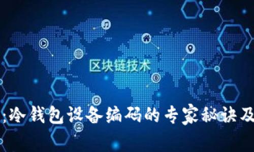 独家揭秘：冷钱包设备编码的专家秘诀及使用指南