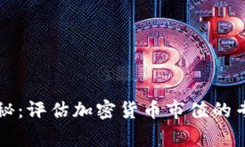 独家揭秘：评估加密货币市值的专家秘诀