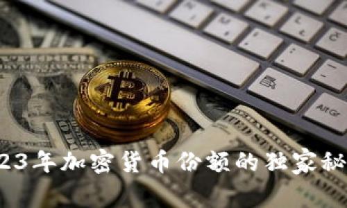 专家揭示：2023年加密货币份额的独家秘诀与市场分析