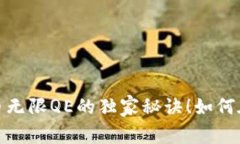 专家揭秘：加密货币无限QE的独家秘诀！如何在数