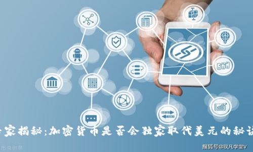 专家揭秘：加密货币是否会独家取代美元的秘诀？