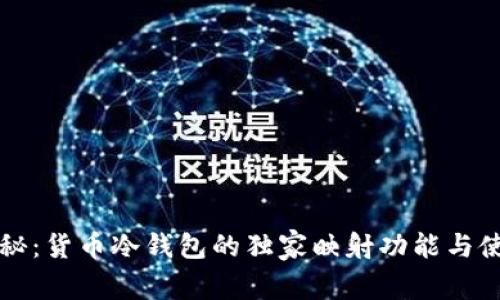 专家揭秘：货币冷钱包的独家映射功能与使用秘诀