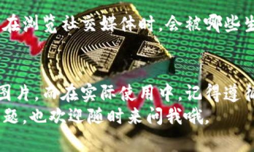 在你寻找加密货币背景图片下载的过程中，首先需要考虑几个主要因素，比如图片的质量、风格以及使用的合法性。今天，我将为你提供一些关于如何找到高质量的加密货币背景图片的建议，并分享一些实用资源，帮助你轻松下载到你想要的素材。

加密货币背景图片的类型
在下载加密货币相关的背景图片之前，首先得弄清楚你需要什么样的类型。常见的类型包括：
ul
    listrong金融科技风格：/strong体现现代科技感的设计，通常使用冷色调和简约线条。/li
    listrong区块链图形：/strong展示区块链网络结构的视觉效果，适合与技术有关的主题。/li
    listrong货币图标：/strong包含比特币、以太坊等加密货币的标志，适合用于个人或商业项目。/li
    listrong数据可视化：/strong图表、曲线等展示加密货币市场趋势的数据背景。/li
/ul

如何寻找高质量的背景图片
你懂的，互联网上有很多资源，但找到真正高质量且合适的图片并不容易。下面是一些常用的网站和平台，你可以从中找到高质量的加密货币背景图片：

h41. Unsplash/h4
Unsplash 是一个非常受欢迎的免费图库，集中在高质量和高分辨率的照片上。你可以通过关键词搜索“crypto”或“blockchain”找到许多与加密货币相关的图片。所有图片都可以免费使用，而且没有版权问题，真的很方便。

h42. Pexels/h4
Pexels 也提供了大量免费的股票图片，搜索“cryptocurrency”同样会得到一些不错的结果。这里的图片也都可以自由下载和使用，非常适合个人或商业用途。

h43. Pixabay/h4
Pixabay 拥有近百万的免费图片和视频资源。在这里搜索“加密货币”或“区块链”可以找到一些高质量的背景图片。Pexels 和 Unsplash 相比，Pixabay 也有一些插图和矢量图可供选择，给你的设计增加更多的可能性。

下载和使用背景图片的注意事项
在下载背景图片时，要留意几件事情，这样才能避免不必要的麻烦，比如侵犯版权。
ul
    listrong查看授权协议：/strong每个平台的使用协议不同，确保你了解怎样使用这些图片是合规的。/li
    listrong分辨图片的分辨率：/strong尤其对于网站或大型打印设计，确保下载的图片分辨率足够高，这样看起来才不会模糊。/li
    listrong考虑图片的风格：/strong确保选取的图片与你的主题或品牌形象相符，这样能更好地吸引目标受众。/li
/ul

如何将下载的背景图片应用于项目中
当你下载了喜欢的背景图片后，接下来便是如何将其应用于你的项目中。以下是一些常见的应用场景：

h41. 网站背景/h4
如果你是在做一个与加密货币相关的网站，背景图片是非常重要的，可以增加访客的第一印象。合适的背景图片能营造出专业感和信任感，同时吸引用户深入了解。

h42. 支持材料和演示文稿/h4
如果你需要做PPT或其他演示材料，把加密货币的背景图片放在页或重要信息页上，可以使内容看起来更加吸引人，用视觉的方式来增强信息传达。

h43. 社交媒体/h4
加密货币相关的社交媒体帖子，配上精美的背景图片，可以极大地增加转发和互动的概率。试想一下，当用户在浏览社交媒体时，会被哪些生动的视觉效果吸引呢？

总结
总之，下载加密货币背景图片并不是一件难事，利用上述平台和资源，你可以轻松找到满足你需求的高质量图片。而在实际使用中，记得遵循版权规范，充分利用网络上的可用资源，才能创造出既美观又合法的成果。
所以，别等了，赶紧去下载你喜欢的背景图片，给你的项目带来新的活力吧！如果你有其他关于加密货币的问题，也欢迎随时来问我哦。