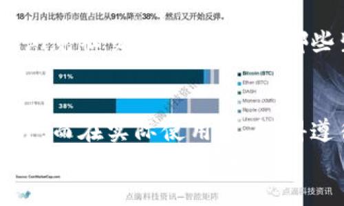 在你寻找加密货币背景图片下载的过程中，首先需要考虑几个主要因素，比如图片的质量、风格以及使用的合法性。今天，我将为你提供一些关于如何找到高质量的加密货币背景图片的建议，并分享一些实用资源，帮助你轻松下载到你想要的素材。

加密货币背景图片的类型
在下载加密货币相关的背景图片之前，首先得弄清楚你需要什么样的类型。常见的类型包括：
ul
    listrong金融科技风格：/strong体现现代科技感的设计，通常使用冷色调和简约线条。/li
    listrong区块链图形：/strong展示区块链网络结构的视觉效果，适合与技术有关的主题。/li
    listrong货币图标：/strong包含比特币、以太坊等加密货币的标志，适合用于个人或商业项目。/li
    listrong数据可视化：/strong图表、曲线等展示加密货币市场趋势的数据背景。/li
/ul

如何寻找高质量的背景图片
你懂的，互联网上有很多资源，但找到真正高质量且合适的图片并不容易。下面是一些常用的网站和平台，你可以从中找到高质量的加密货币背景图片：

h41. Unsplash/h4
Unsplash 是一个非常受欢迎的免费图库，集中在高质量和高分辨率的照片上。你可以通过关键词搜索“crypto”或“blockchain”找到许多与加密货币相关的图片。所有图片都可以免费使用，而且没有版权问题，真的很方便。

h42. Pexels/h4
Pexels 也提供了大量免费的股票图片，搜索“cryptocurrency”同样会得到一些不错的结果。这里的图片也都可以自由下载和使用，非常适合个人或商业用途。

h43. Pixabay/h4
Pixabay 拥有近百万的免费图片和视频资源。在这里搜索“加密货币”或“区块链”可以找到一些高质量的背景图片。Pexels 和 Unsplash 相比，Pixabay 也有一些插图和矢量图可供选择，给你的设计增加更多的可能性。

下载和使用背景图片的注意事项
在下载背景图片时，要留意几件事情，这样才能避免不必要的麻烦，比如侵犯版权。
ul
    listrong查看授权协议：/strong每个平台的使用协议不同，确保你了解怎样使用这些图片是合规的。/li
    listrong分辨图片的分辨率：/strong尤其对于网站或大型打印设计，确保下载的图片分辨率足够高，这样看起来才不会模糊。/li
    listrong考虑图片的风格：/strong确保选取的图片与你的主题或品牌形象相符，这样能更好地吸引目标受众。/li
/ul

如何将下载的背景图片应用于项目中
当你下载了喜欢的背景图片后，接下来便是如何将其应用于你的项目中。以下是一些常见的应用场景：

h41. 网站背景/h4
如果你是在做一个与加密货币相关的网站，背景图片是非常重要的，可以增加访客的第一印象。合适的背景图片能营造出专业感和信任感，同时吸引用户深入了解。

h42. 支持材料和演示文稿/h4
如果你需要做PPT或其他演示材料，把加密货币的背景图片放在页或重要信息页上，可以使内容看起来更加吸引人，用视觉的方式来增强信息传达。

h43. 社交媒体/h4
加密货币相关的社交媒体帖子，配上精美的背景图片，可以极大地增加转发和互动的概率。试想一下，当用户在浏览社交媒体时，会被哪些生动的视觉效果吸引呢？

总结
总之，下载加密货币背景图片并不是一件难事，利用上述平台和资源，你可以轻松找到满足你需求的高质量图片。而在实际使用中，记得遵循版权规范，充分利用网络上的可用资源，才能创造出既美观又合法的成果。
所以，别等了，赶紧去下载你喜欢的背景图片，给你的项目带来新的活力吧！如果你有其他关于加密货币的问题，也欢迎随时来问我哦。