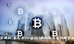 专家揭秘：泰达币(Tether)提到冷钱包的独家秘诀