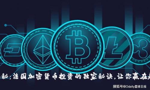 专家揭秘：法国加密货币投资的独家秘诀，让你赢在起跑线！