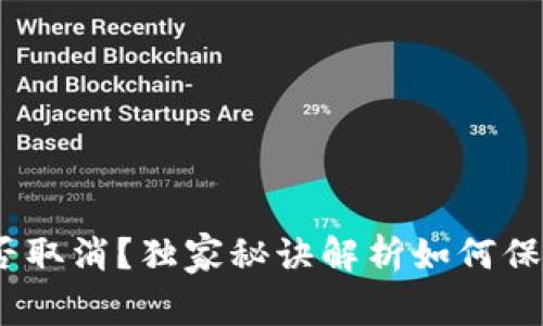 专家揭秘：冷钱包能否取消？独家秘诀解析如何保障你的数字资产安全