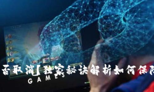 专家揭秘：冷钱包能否取消？独家秘诀解析如何保障你的数字资产安全