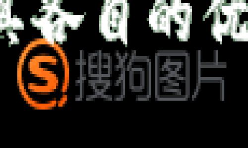 冷钱包（Cold Wallet）是一种将数字资产（如比特币、以太坊等）离线存储的安全方案，旨在保护用户的资产免受在线攻击。

### 冷钱包是否有助记词？

冷钱包有助记词。实际上，冷钱包中的私钥通常会通过助记词来进行备份和恢复。助记词是由一系列易于记忆的单词组成，通常是12到24个单词，可以用来生成和恢复你的私钥。使用助记词的方式使得备份和恢复变得更为简单且安全。

#### 什么是助记词？

助记词在加密货币中是一种重要的概念。它可以看作是一个用于恢复私钥的密码，因为它可以帮助你在设备丢失或损坏的情况下重建你的数字钱包。通过记住这些单词或者将它们安全地存储在其他地方，你就能随时恢复你的资产。

助记词通常符合 BIP39 标准，这是一种确定性钱包生成的标准，它确保了助记词的一致性和安全性。这使得用户在管理和恢复他们的数字资产时更为便捷。

### 冷钱包的种类

冷钱包主要有以下几种形式：

#### 硬件冷钱包

这种类型的冷钱包是专门设计用来存储数字货币的设备。例如，Ledger和Trezor是非常流行的硬件冷钱包。

硬件冷钱包的优点在于安全性极高，因为私钥并不会直接接触到互联网。这种钱包的助记词通常会在初次设置时生成，用户需要妥善保存这些助记词。

#### 纸钱包

纸钱包相对来说是最原始的冷存储形式。简单来说，它是一张纸，上面印有你的公钥和私钥。有些纸钱包还会包含助记词。

纸钱包的优点是完全离线，理论上安全性很高，但同时，纸张易于损坏，而且在生成和保存时需要小心，以防被他人获取。

### 助记词的安全性

虽然助记词为用户提供了便利，但同时也需要注意安全性。以下是一些关于助记词的安全建议：

#### 妥善存储助记词

永远不要在网上存储助记词，不管是云存储还是社交媒体。最好是将助记词写在纸上，并保存在一个安全的地方，例如保险箱。

#### 不要分享助记词

任何网站或个人要求你提供助记词时都很可能是诈骗。丢失助记词意味着你将失去对钱包中资产的访问权。

### 如何恢复冷钱包

如果你需要恢复冷钱包中的资产，通常需要遵循以下步骤：

1. **获取冷钱包设备或恢复工具**：如果使用的是硬件冷钱包，确保设备可用。如果是纸钱包，务必准备好纸张上的关键信息。

2. **进入恢复选项**：配备有助记词的冷钱包通常会在设备上或对应的软件中提供恢复选项。

3. **输入助记词**：按照提示输入助记词，确保输入正确。少一个字或顺序错了都有可能恢复失败。

### 冷钱包与热钱包的比较

冷钱包与热钱包（Hot Wallet）相比，主要的不同在于安全性和便利性。

#### 权衡安全性与便利性

热钱包如手机钱包和在线钱包，虽然使用方便，但存在被黑客攻击的风险。而冷钱包则因为不与互联网连接，从根本上降低了资产被盗的风险。

*不过，冷钱包在使用上可能会显得稍微繁琐，毕竟每次交易都需要将资产转移到热钱包中。*

#### 适用场景

如果你是频繁交易的用户，可能会选择热钱包以便快速交易；反之，如果你是长期投资者或者持有大量数字资产的用户，冷钱包无疑是更安全的选择。

### 总结

冷钱包确实使用助记词来增强安全性和便捷性，但同时也需要用户对助记词的管理保持高度的警惕。无论是冷钱包还是热钱包，都有其各自的优缺点，最重要的是根据自己的使用需求来选择合适的存储方式。希望这篇文章能够帮助到你，让你在数字货币的世界中更加游刃有余！