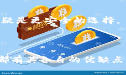 冷钱包（Cold Wallet）是一种将数字资产（如比特币、以太坊等）离线存储的安全方案，旨在保护用户的资产免受在线攻击。

### 冷钱包是否有助记词？

冷钱包有助记词。实际上，冷钱包中的私钥通常会通过助记词来进行备份和恢复。助记词是由一系列易于记忆的单词组成，通常是12到24个单词，可以用来生成和恢复你的私钥。使用助记词的方式使得备份和恢复变得更为简单且安全。

#### 什么是助记词？

助记词在加密货币中是一种重要的概念。它可以看作是一个用于恢复私钥的密码，因为它可以帮助你在设备丢失或损坏的情况下重建你的数字钱包。通过记住这些单词或者将它们安全地存储在其他地方，你就能随时恢复你的资产。

助记词通常符合 BIP39 标准，这是一种确定性钱包生成的标准，它确保了助记词的一致性和安全性。这使得用户在管理和恢复他们的数字资产时更为便捷。

### 冷钱包的种类

冷钱包主要有以下几种形式：

#### 硬件冷钱包

这种类型的冷钱包是专门设计用来存储数字货币的设备。例如，Ledger和Trezor是非常流行的硬件冷钱包。

硬件冷钱包的优点在于安全性极高，因为私钥并不会直接接触到互联网。这种钱包的助记词通常会在初次设置时生成，用户需要妥善保存这些助记词。

#### 纸钱包

纸钱包相对来说是最原始的冷存储形式。简单来说，它是一张纸，上面印有你的公钥和私钥。有些纸钱包还会包含助记词。

纸钱包的优点是完全离线，理论上安全性很高，但同时，纸张易于损坏，而且在生成和保存时需要小心，以防被他人获取。

### 助记词的安全性

虽然助记词为用户提供了便利，但同时也需要注意安全性。以下是一些关于助记词的安全建议：

#### 妥善存储助记词

永远不要在网上存储助记词，不管是云存储还是社交媒体。最好是将助记词写在纸上，并保存在一个安全的地方，例如保险箱。

#### 不要分享助记词

任何网站或个人要求你提供助记词时都很可能是诈骗。丢失助记词意味着你将失去对钱包中资产的访问权。

### 如何恢复冷钱包

如果你需要恢复冷钱包中的资产，通常需要遵循以下步骤：

1. **获取冷钱包设备或恢复工具**：如果使用的是硬件冷钱包，确保设备可用。如果是纸钱包，务必准备好纸张上的关键信息。

2. **进入恢复选项**：配备有助记词的冷钱包通常会在设备上或对应的软件中提供恢复选项。

3. **输入助记词**：按照提示输入助记词，确保输入正确。少一个字或顺序错了都有可能恢复失败。

### 冷钱包与热钱包的比较

冷钱包与热钱包（Hot Wallet）相比，主要的不同在于安全性和便利性。

#### 权衡安全性与便利性

热钱包如手机钱包和在线钱包，虽然使用方便，但存在被黑客攻击的风险。而冷钱包则因为不与互联网连接，从根本上降低了资产被盗的风险。

*不过，冷钱包在使用上可能会显得稍微繁琐，毕竟每次交易都需要将资产转移到热钱包中。*

#### 适用场景

如果你是频繁交易的用户，可能会选择热钱包以便快速交易；反之，如果你是长期投资者或者持有大量数字资产的用户，冷钱包无疑是更安全的选择。

### 总结

冷钱包确实使用助记词来增强安全性和便捷性，但同时也需要用户对助记词的管理保持高度的警惕。无论是冷钱包还是热钱包，都有其各自的优缺点，最重要的是根据自己的使用需求来选择合适的存储方式。希望这篇文章能够帮助到你，让你在数字货币的世界中更加游刃有余！