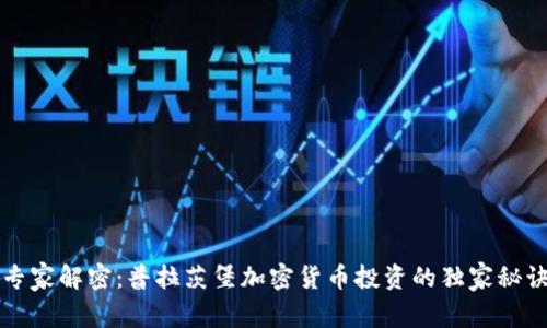 专家解密：普拉茨堡加密货币投资的独家秘诀