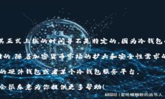 冷钱包（Cold Wallet）是在区块链技术和加密货币发