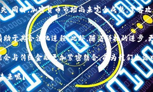 加密货币是一种数字资产，它利用密码学技术来确保交易的安全性，并控制新单位的产生。加密货币通常是基于区块链技术，区块链是一种分布式数据库，记录所有交易信息，并通过网络的多个节点共同维护。这使得加密货币具备高度的透明性和抗篡改性。

加密货币的基本特征
首先，加密货币是完全数字化的，意味着它不存在任何实物形式，比如纸币或硬币。同时，因为加密货币是基于区块链技术的，所以它的交易是去中心化的。这意味着没有一个中央机构能够控制或干预这些交易，这与传统的银行体系截然不同。

其次，加密货币通常具有高度的匿名性。虽然所有交易信息都是透明记录在区块链上的，但用户的身份信息往往是隐藏的，这让很多人觉得交易更加自由和安全。但是，也正因为匿名性，某些加密货币在洗钱和非法交易中被滥用，这也是许多国家对其进行监管的原因之一。

加密货币的运作方式
加密货币的基础是区块链。用户通过网络钱包来存储他们的数字资产，可以用这些资产进行交易。每当用户进行交易，区块链网络的其他节点就会对此进行验证，当交易被大多数节点认可后，交易就会被记录在区块链上，确保数据的不可篡改性。

另外，许多加密货币还采用了“挖矿”的概念。挖矿是一种通过计算复杂算法来生成新的加密货币的过程。参与者通过提供计算能力来验证交易并添加到区块链。当完成一定数量的交易和计算后，参与者会得到一定数量的加密货币作为奖励。这也是一种去中心化发行货币的方式。

加密货币的种类
市面上有成千上万种加密货币，它们各具特色。比如，最为人熟知的比特币（Bitcoin）是第一个加密货币，具有“数字黄金”的称号。以太坊（Ethereum）则提供了智能合约的功能，允许开发者在其平台上创建去中心化的应用程序。

此外，还有许多其他加密货币，如瑞波币（Ripple）、莱特币（Litecoin）等，每一种币都有其独特的用例和技术基础。比如，瑞波币重点在于数字支付，而莱特币则注重快速的交易确认时间。

加密货币的优势与风险
谈到加密货币的优势，首先是其去中心化特性。很多人相信，传统金融体系的中心化管理带来了许多问题，如高手续费、慢速交易等，而加密货币可以在一定程度上解决这些问题。

其次，加密货币的交易通常比较快速、透明而且低成本。用户可以跨国界快速转账，而不需要通过银行等中介机构，节省了时间和费用。

不过，加密货币市场的波动性也是一个不容忽视的风险。很多人因为追逐短期收益而投资，结果在价格暴跌时遭受损失。同时，加密货币市场尚未完全成熟，黑客攻击、诈骗等事件时有发生，投资者需要谨慎。

未来发展趋势
虽然加密货币市场波动较大，但其未来发展趋势仍然备受关注。目前，许多国家和机构正在对加密货币进行监管，这有助于其合法化进程。此外，随着科技的进步，更多创新型的加密货币和应用程序也在不断涌现。

同时，越来越多的企业开始接受加密货币作为支付手段，说明社会对这一新兴资产的逐步认可。未来，加密货币很可能会与传统金融更加紧密结合，成为我们生活中不可或缺的一部分。

总结来说，加密货币既是机遇也是挑战。参与其中，真的需要用心去了解和思考，投资需谨慎。你怎么看待加密货币的未来呢？