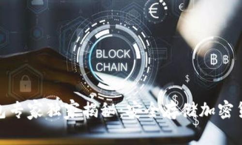 硬盘冷钱包专家独家揭秘：安全存储加密货币的秘诀