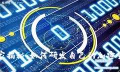 专家独家揭秘：如何研发自己的加密货币秘诀