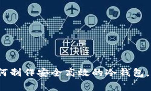 专家揭秘：如何制作安全高效的冷钱包，独家秘诀分享