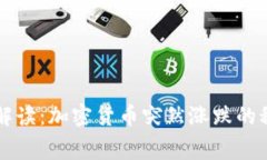 专家独家解读：加密货币突然涨跌的秘闻与内幕