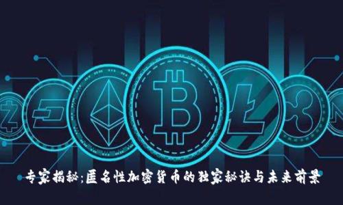 专家揭秘：匿名性加密货币的独家秘诀与未来前景