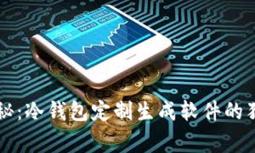 专家揭秘：冷钱包定制生成软件的独家秘诀