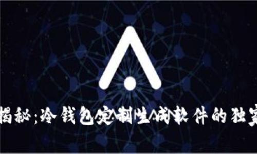 专家揭秘：冷钱包定制生成软件的独家秘诀