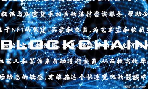 加密货币相关的业务范围广泛，包括但不限于以下几个主要方面：

1. **交易所**：加密货币交易所是用户可以买卖各种加密货币的地方，如Bitcoin、Ethereum等。用户可以用法定货币（如美元、欧元等）购买加密货币，也可以通过交易其他加密货币来进行交易。

2. **钱包**：加密货币钱包是存储和管理加密货币的工具。钱包可以是在线的（如网站钱包或者APP），也可以是离线的（如硬件钱包）。它们帮助用户安全地保管他们的加密货币。

3. **挖矿**：挖掘新币是另一种与加密货币相关的业务。通过解决复杂的数学问题，矿工可以验证交易并获得新生成的加密货币作为奖励。挖矿既可以是个人操作也可以是大型矿池的集体努力。

4. **区块链开发**：随着加密货币行业的发展，越来越多的公司开始专注于区块链技术的开发。这包括智能合约的创建、去中心化应用程序（DApps）的开发、以及为其他行业提供区块链解决方案的咨询服务。

5. **投资和资产管理**：许多投资公司和金融顾问开始提供加密货币投资服务，帮助客户管理和他们的加密货币资产组合。

6. **教育与培训**：随着人们对加密货币了解的加深，教育与培训服务也应运而生。这些服务通常包括在线课程、讲座、电子书以及社区支持，帮助用户深入理解加密货币市场的运作。

7. **合规和法律服务**：由于加密货币的监管环境不断变化，许多法律机构开始提供与加密货币相关的法律咨询服务，帮助企业和投资者理解相关法规，避免法律风险。

8. **NFT市场**：非同质化代币（NFT）的兴起创造了一个新的市场，一些平台专注于NFT的创建、买卖和交易，为艺术家和收藏家提供支持。

9. **去中心化金融（DeFi）**：DeFi是基于区块链的金融服务，不需要传统的金融机构。它包括借贷、交易、保险等功能，允许用户在无需中介的情况下进行金融活动。

10. **交易机器人和自动化工具**：随着技术的发展，许多交易者开始使用交易机器人和算法来自动进行交易，从而提高效率和赌注。

随着加密货币的不断发展，上述业务仍在变化和演进。各个参与者需要保持对市场动态的敏感，才能在这个快速变化的领域中立于不败之地。