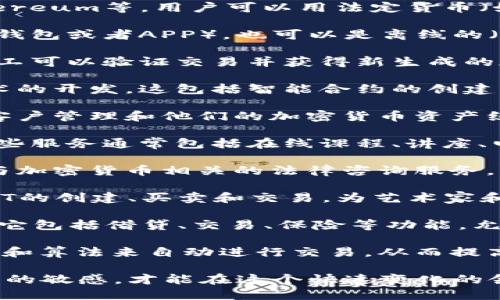加密货币相关的业务范围广泛，包括但不限于以下几个主要方面：

1. **交易所**：加密货币交易所是用户可以买卖各种加密货币的地方，如Bitcoin、Ethereum等。用户可以用法定货币（如美元、欧元等）购买加密货币，也可以通过交易其他加密货币来进行交易。

2. **钱包**：加密货币钱包是存储和管理加密货币的工具。钱包可以是在线的（如网站钱包或者APP），也可以是离线的（如硬件钱包）。它们帮助用户安全地保管他们的加密货币。

3. **挖矿**：挖掘新币是另一种与加密货币相关的业务。通过解决复杂的数学问题，矿工可以验证交易并获得新生成的加密货币作为奖励。挖矿既可以是个人操作也可以是大型矿池的集体努力。

4. **区块链开发**：随着加密货币行业的发展，越来越多的公司开始专注于区块链技术的开发。这包括智能合约的创建、去中心化应用程序（DApps）的开发、以及为其他行业提供区块链解决方案的咨询服务。

5. **投资和资产管理**：许多投资公司和金融顾问开始提供加密货币投资服务，帮助客户管理和他们的加密货币资产组合。

6. **教育与培训**：随着人们对加密货币了解的加深，教育与培训服务也应运而生。这些服务通常包括在线课程、讲座、电子书以及社区支持，帮助用户深入理解加密货币市场的运作。

7. **合规和法律服务**：由于加密货币的监管环境不断变化，许多法律机构开始提供与加密货币相关的法律咨询服务，帮助企业和投资者理解相关法规，避免法律风险。

8. **NFT市场**：非同质化代币（NFT）的兴起创造了一个新的市场，一些平台专注于NFT的创建、买卖和交易，为艺术家和收藏家提供支持。

9. **去中心化金融（DeFi）**：DeFi是基于区块链的金融服务，不需要传统的金融机构。它包括借贷、交易、保险等功能，允许用户在无需中介的情况下进行金融活动。

10. **交易机器人和自动化工具**：随着技术的发展，许多交易者开始使用交易机器人和算法来自动进行交易，从而提高效率和赌注。

随着加密货币的不断发展，上述业务仍在变化和演进。各个参与者需要保持对市场动态的敏感，才能在这个快速变化的领域中立于不败之地。