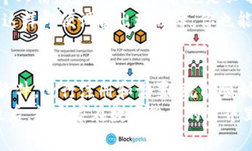   专家揭秘：2023年最新USDT软件使用秘诀 / 
 guanjianci USDT软件, 数字货币, 加密交易 /guanjianci 

引言
随着数字货币的逐渐普及，USDT作为一种稳定币（stablecoin），在加密货币交易市场中扮演着极其重要的角色。无论你是投资新手，还是已有经验的交易者，了解USDT软件的使用方法都是不可或缺的。今天我们就来揭秘一些使用USDT软件的秘诀，帮助你在这个领域中快速上手、游刃有余。

USDT软件的基本概念
首先，USDT（Tether）是一种以美元为基础的稳定币，其价值与美元挂钩。在USDT软件中，用户可以进行交易、转账和存储USDT，同时也可以进行多种数字货币的兑换操作。
各种交易平台通常会提供配套的USDT钱包软件，方便用户管理和操作自己的数字资产。像我们所说的“USDT软件”其实是一个统称，涵盖了多种钱包和交易平台。在我们深入挖掘之前，首先需要知道自己需要的功能和服务。

选择合适的USDT软件
在选择USDT软件时，首先要考虑安全性。市面上有很多钱包软件，但并非所有软件都具备高安全性。你可以查看软件的评价和使用者反馈，这对你选择合适的软件有很大帮助。
例如，知名的USDT钱包如Coinbase、Binance、Exodus等等，都是被广泛推荐的软件。它们不仅功能强大，而且在安全性和用户体验方面也做得相当好。说真的，选择一个好的USDT钱包就像选择一个靠谱的朋友，关系到你的资产安全。

USDT软件的下载与安装
大多数USDT软件都支持多平台下载，无论你是使用手机、平板还是电脑，都能找到合适的版本。在下载软件时，请务必前往官方网站，确保下载的是正版软件，避免下载到恶意软件。
安装过程通常也不复杂，按照提示一步步来就好了。如果你遇到什么问题，不妨去查查官方的帮助文档，或是寻求一些技术支持。在这个过程里不要急，慢慢来，确保每一步都做对。

USDT软件的注册与账户设置
安装好软件后，你需要进行注册。在这里，建议你使用一个独特且复杂的密码，以提高账户安全性。可以使用密码管理工具来帮助你生成和存储密码，毕竟你的资产安全是最重要的。
注册过程中，系统可能会要求你进行身份验证以确保账户的安全与合法性。别担心，这其实是很常见的流程。根据提示上传所需文件，并确认你的身份，之后就可以顺利进入USDT软件界面了。

如何使用USDT软件进行交易
有了USDT钱包，你就可以开始交易了。这里面有几个关键步骤，各位要记好哦：
ul
    listrong充值USDT：/strong通过银行转账、信用卡、支付宝等方式将资金充入你的USDT钱包。/li
    listrong查看行情：/strong在USDT软件上，你可以随时查看各种交易对的行情，确保你在最佳时机进行交易。/li
    listrong买入与卖出：/strong通过USDT钱包，快速下单买入或卖出你感兴趣的数字货币。/li
/ul
当你成功完成交易后，到账的USDT会显示在你的账户余额里。说真的，看到资金到账的时候那种成就感，真的是很棒的体验。

USDT软件的转账功能
除了交易，USDT软件的转账功能也是非常实用的。比如说，你想要把USDT转给朋友，或者在不同的交易所之间转移资金，这时候就需要利用到转账功能。
转账操作通常很简单，只需输入对方的地址和转账金额，确认信息无误后，就可以点击转账。等待几分钟，你的USDT就会顺利转移到对方账户。这里要注意的是，转账时一定要确认对方的地址输入正确，尤其在加密货币领域，一旦错误，就可能造成不可挽回的损失。

管理和保障账户安全
在使用USDT软件的过程中，安全始终是最重要的。一方面，定期更换密码和启用两步验证可以有效提高账户的安全性；另一方面，个人信息和私钥的保护也是必不可少的。
许多USDT软件都提供备份功能，建议大家定期备份自己的钱包文件和私钥信息。可以使用外部硬盘或者云存储服务来进行备份，这样即便设备出现故障，你也能通过备份找回资金。

总结与建议
总的来说，使用USDT软件进行数字货币交易和资产管理，并没有我们想象中的那么复杂。通过了解USDT的基本知识、选择合适的软件，进行注册和设置，就能顺利完成交易。
当然，在整个过程中，不乏挑战和风险，但只要保持谨慎、学习相关知识，并采取适当的安全措施，你的数字货币之旅会相对顺利。最后，祝大家在数字货币的世界里，能找到属于自己的钥匙，锁住财富，开启未来！