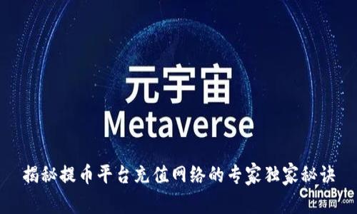 揭秘提币平台充值网络的专家独家秘诀