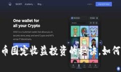 【专家独家揭秘】加密货币固定收益投资的秘诀