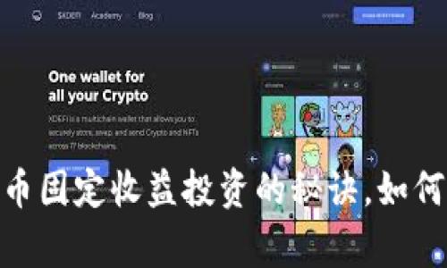 【专家独家揭秘】加密货币固定收益投资的秘诀，如何在波动市场中稳定获利