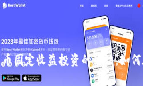 【专家独家揭秘】加密货币固定收益投资的秘诀，如何在波动市场中稳定获利