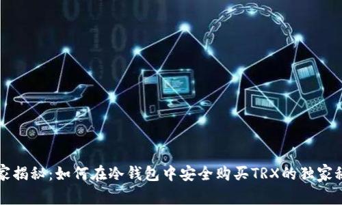 专家揭秘：如何在冷钱包中安全购买TRX的独家秘诀