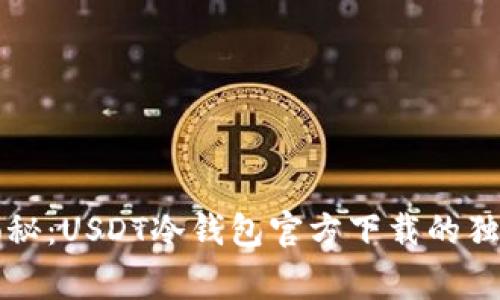 专家揭秘：USDT冷钱包官方下载的独家秘诀