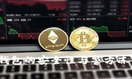 专家揭秘：冷钱包的安全性与警方冻结的独家秘诀
