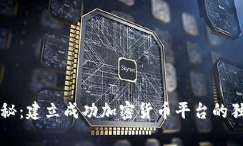 专家揭秘：建立成功加密货币平台的独家秘诀