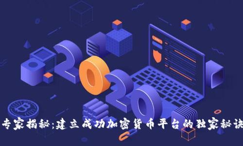 专家揭秘：建立成功加密货币平台的独家秘诀