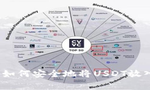 专家独家解密：如何安全地将USDT放入冷钱包的秘诀