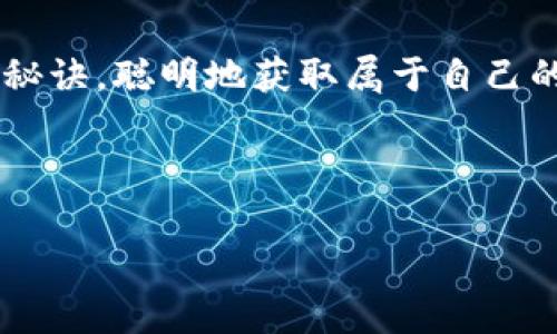   专家独家揭秘：如何获取加密货币用户奖励的秘诀 / 

 guanjianci 加密货币, 用户奖励, 赚取收益 /guanjianci 

一、什么是加密货币用户奖励？
说真的，随着区块链技术的发展，加密货币的概念逐渐走进了很多人的生活。加密货币用户奖励，顾名思义，就是在使用某些特定的加密货币时，用户可以获取的一些额外的奖励。比如说，比特币、以太坊等主流币种都有可能会为持有者提供一些激励措施，不论是交易手续费的返还，还是平台生成的代币分红，用户都能从中收益。

二、用户奖励的种类
我们都知道，加密货币的世界是非常多样化的，不同的平台和项目会设置不同的奖励机制。这里我给大家总结一下比较常见的用户奖励种类，帮助大家更好地理解这些奖励是怎么回事。

h41. 持币生息/h4
听上去是不是很酷？简单来说，就是你在某个交易平台上持有特定的加密货币，就能领取一定的利息。这就像把钱存在银行一样，只不过收益会高很多。当然，这里的利息通常是以代币的形式发放的，所以可以说是一种另类的理财方式。

h42. 交易返现/h4
很多交易所会提供交易手续费的返还政策。这意味着，你每次交易的时候，其中一部分费用会返还给你。假如你是个频繁交易者，这笔费用就能节省不少，甚至说不定能买到一杯咖啡呢，嘿嘿。

h43. 空投奖励/h4
空投是一种新兴的加密货币营销策略，项目方会将一定数量的代币直接发放给用户，作为推广的手段。这种活动通常是为了吸引更多用户关注项目，偶尔你在社交媒体上看到某个项目允许你注册参与，然后可以获得免费的代币，别犹豫，立刻行动吧！

h44. Staking（质押）/h4
质押是一种新兴的投资方式，用户可以将手中的加密货币锁定在系统中，以支持网络的安全运行。作为回报，用户可以获得一定的奖励。质押的代币通常决定了你能获得的收益回报，放心，绝对值得你去尝试。

三、获取加密货币用户奖励的秘诀
既然我们了解了加密货币用户奖励的种类，那么接下来就要进入到重点——如何获得这些奖励的秘诀。这里有几点我觉得很有必要和大家分享的独家技巧。

h41. 选择合适的平台/h4
在选择交易平台时，一定要多做功课，不建议盲目跟风。你可以对比不同平台的用户奖励政策，像手续费返还、持币生息等，都各有千秋，找到最适合自己需求的平台才能带来更高的收益。

h42. 保持活跃/h4
在某些情况下，你的活跃度可能会直接影响到你获取奖励的能力。例如，定期交易、参与社区活动、与平台互动等，都是能增加返现、空投几率的方法。记得要随时关注平台的动态，很多活动会在社交媒体上公告，早点参与可别错过哦。

h43. 学习和研究/h4
当然，了解市场行情和加密货币的基本知识是必不可少的。多看看相关书籍、网课，甚至关注一些专业的分析师。只有明智决策，才能在加密货币的海洋中游刃有余，获取更多的用户奖励哦！

h44. 利用社交媒体/h4
现在很多项目方会在社交媒体上进行推广，借此机会可以尝试参与他们的空投活动。而且，社交媒体也是获取最新信息的重要源头，及时获取信息能够让你不错过任何一次赚钱的机会，真的是不容小觑。

四、加密货币用户奖励的风险
当然，既然有奖励，就必然伴随着风险。想要在这个市场中获得成功，绝不能盲目跟风，而是要理智投资。这里给大家普及一下加密货币用户奖励可能面临的一些风险。

h41. 市场波动/h4
加密货币的市场波动性非常大，价格上下起伏，随时可能出现跌宕起伏的情况。即使你获得了奖励，但如果随之带来的代币价值大幅下跌的话，可能反而导致整体损失。对于短期投资者来说，更要谨慎。

h42. 安全性问题/h4
网络安全问题也不容忽视，很多用户在进行交易或者持币时，可能会遭遇黑客攻击，因此务必要选择安全性高的平台，并且随时保持警惕，保障自己的资金安全。

h43. 奖励政策变化/h4
不定期的政策调整也可能让用户的预期受损。项目方或平台在政策上有所变动时，往往会影响用户的奖励获取，因此要时刻关注通知，及时调整自己的策略。

五、结语
总之，加密货币用户奖励的世界充满了机会与挑战。只要用心探索、保持学习的心态，就一定能在这个领域找到自己的位置。希望大家都能借助上述的秘诀，聪明地获取属于自己的奖励。加油吧，愿大家在这条道路上，收获满满的收益与乐趣！

当然，任何投资都需要谨慎，尤其是在加密货币这个波动性极大的市场，保持冷静的头脑，明智的选择，才是获取成功的王道。

相信我，保持好奇心与开拓精神，未来会为你打开更多的可能性！