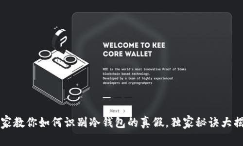 专家教你如何识别冷钱包的真假，独家秘诀大揭秘